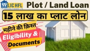 LIC HFL प्लॉट लोन 2026