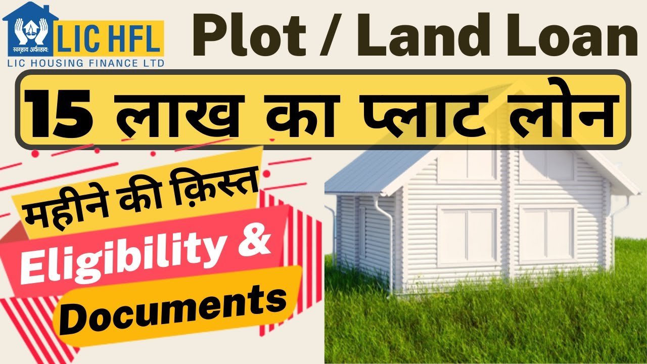 LIC HFL प्लॉट लोन 2026