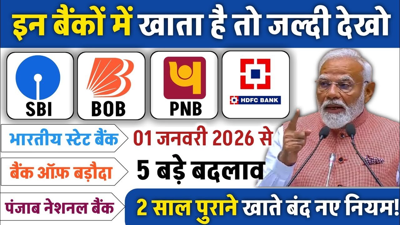 SBI, PNB और BOB खाताधारकों के लिए बड़ी खबर! 01 जनवरी 2026 से लागू होंगे RBI के 4 नए नियम