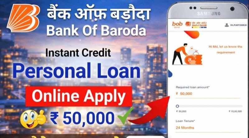 बैंक ऑफ बड़ौदा: ₹50,000 तक का पर्सनल लोन