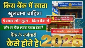 पंजाब नेशनल बैंक, बैंक ऑफ बड़ौदा और इंडियन बैंक: 2026 में ₹5 लाख का पर्सनल लोन कहाँ मिलेगा सबसे जल्दी?