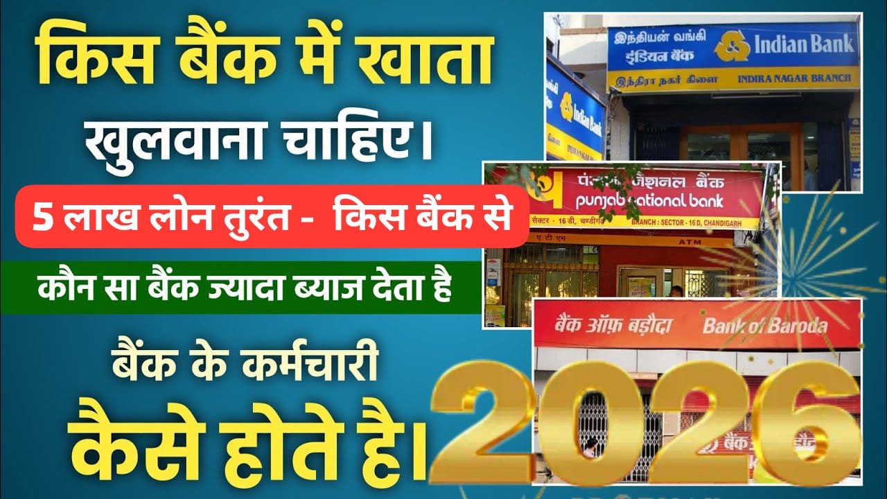 पंजाब नेशनल बैंक, बैंक ऑफ बड़ौदा और इंडियन बैंक: 2026 में ₹5 लाख का पर्सनल लोन कहाँ मिलेगा सबसे जल्दी?