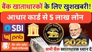 SBI, PNB और BOB से ₹5 लाख तक का पर्सनल लोन